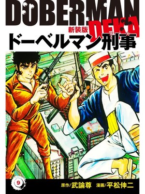 cover image of ドーベルマン刑事（新装版）　9